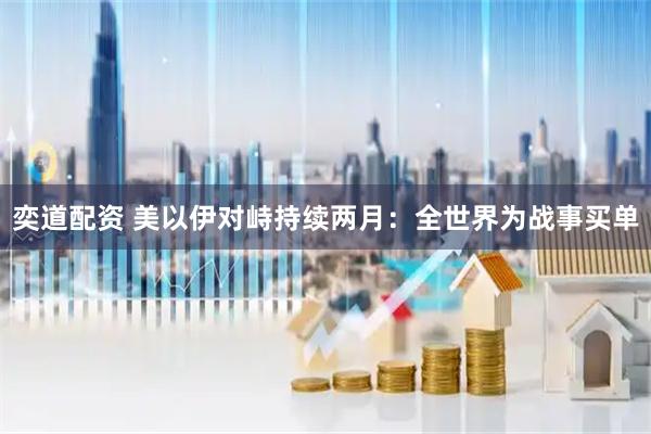 奕道配资 美以伊对峙持续两月：全世界为战事买单